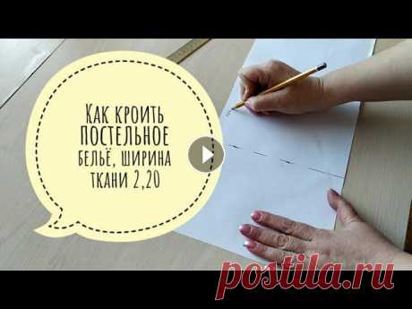 Как раскроить  постельное бельё, ширина ткани 2,20 м. Как раскроить постельное бельё, ширина ткани 2,20 м....