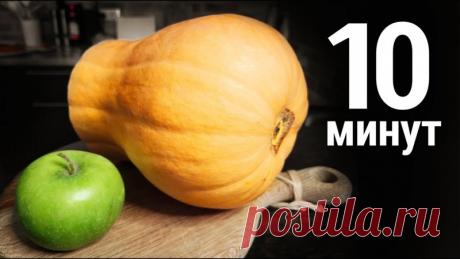 Потрясающая тыквенная запеканка за 10 минут Ингредиенты:- 2 яйца- 50мл кефира- 1/2 ч.л соды- 2 ст.л сахара- 100гр творога- Пакетик ванилина- 50гр муки- 300гр тыквы- 2 средних яблока- 1/2 ч.л. молотой корицыВ миске смешиваем яйца, кефир, соду, сахар, творог, ванилин и муку, перемешиваем.Тыкву и яблоки натираем на тёрке и добавляем в...