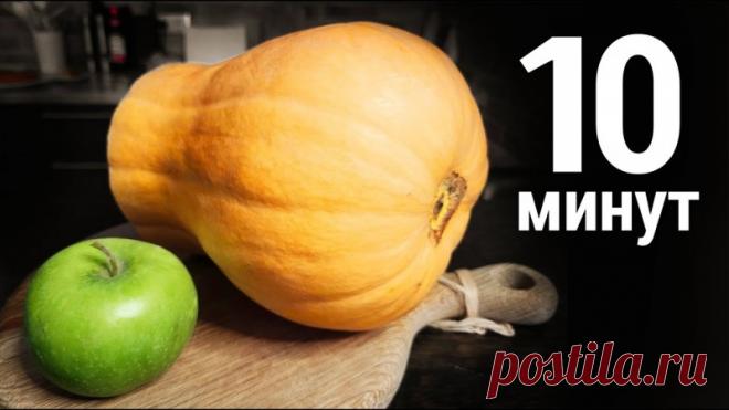 Потрясающая тыквенная запеканка за 10 минут Ингредиенты:- 2 яйца- 50мл кефира- 1/2 ч.л соды- 2 ст.л сахара- 100гр творога- Пакетик ванилина- 50гр муки- 300гр тыквы- 2 средних яблока- 1/2 ч.л. молотой корицыВ миске смешиваем яйца, кефир, соду, сахар, творог, ванилин и муку, перемешиваем.Тыкву и яблоки натираем на тёрке и добавляем в...