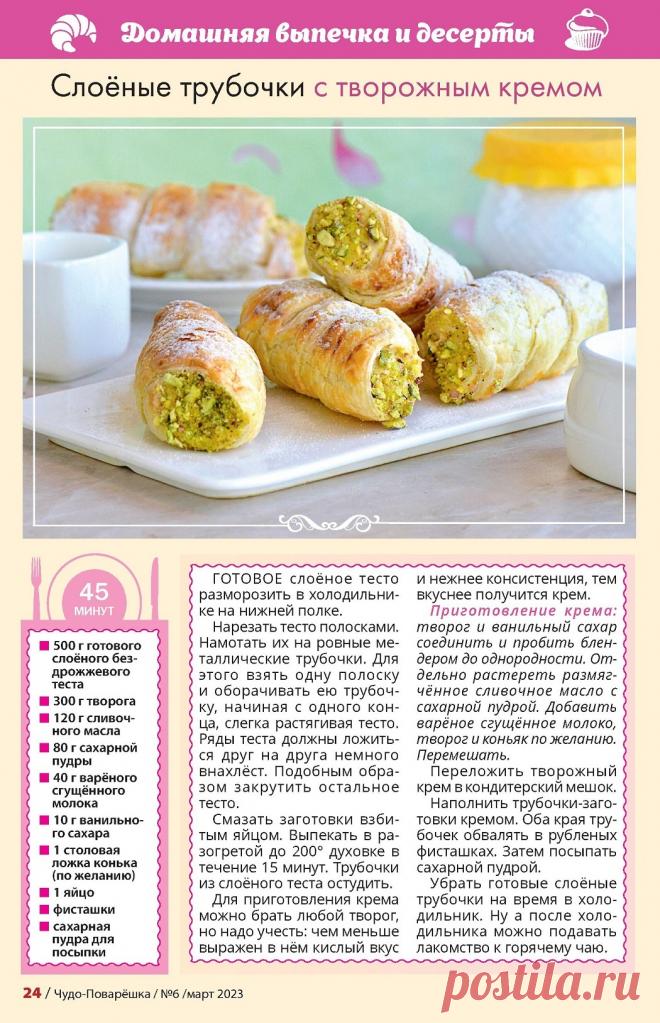 Слоеные трубочки с творожным кремом