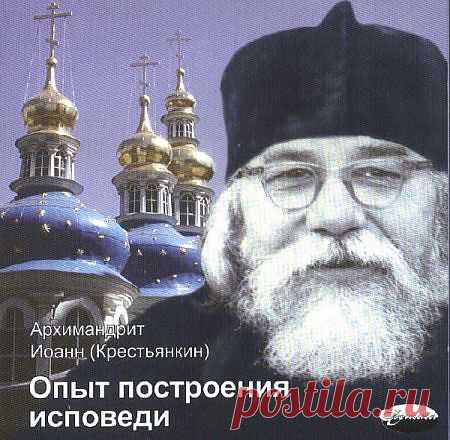 Иоанн Крестьянкин - Опыт построения исповеди (АудиокнигА)