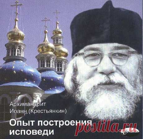 Иоанн Крестьянкин - Опыт построения исповеди (АудиокнигА)