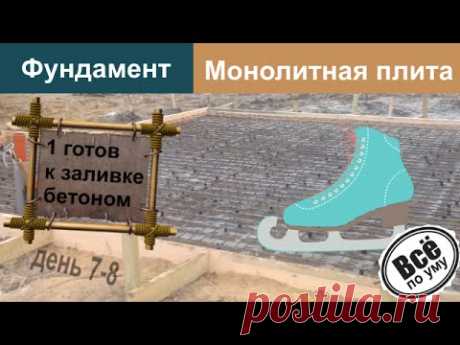 Монолитный фундамент со столбиками. День 7-8. Один фундамент готов к бетону. Лягушки, Гидроизоляция