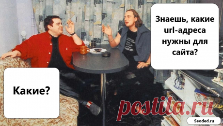 Как сделать URL страниц на сайте правильно? https://www.seoded.ru/webmaster/kamskaya/kak-pravilno-sostavit-url-stranicy.html