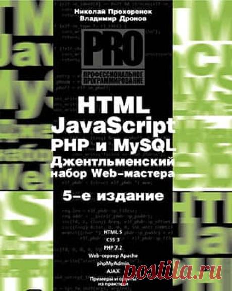 HTML, JavaScript, PHP и MySQL. Джентльменский набор Web-мастера
#CSS #HTML #JavaScript #MySQL #PHP #Владимир_Дронов #Интернет_И_Компьютеры #Николай_Прохоренок
Создания интерактивных веб-сайтов с помощью HTML, CSS3, JavaScript, РНР и MySQL.