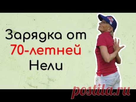 Суставная гимнастика для взрослых с 70-летней Нелей. Часть 1