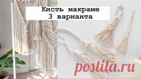 Кисть макраме, 3 варианта