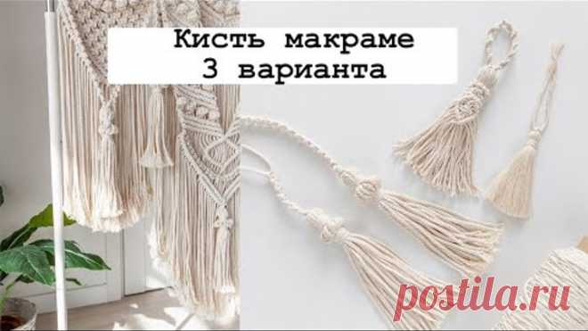 Кисть макраме, 3 варианта