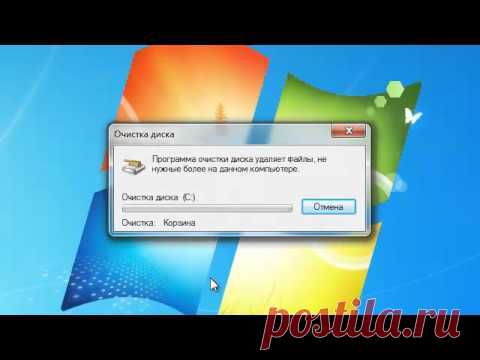 Очистка компьютера от ненужных файлов.