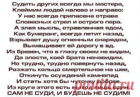 Не судите люди - вы не Боги! Не завидуйте, ведь зависть так черна. Ведь у каждого из нас своя дорога. Да и жизнь, у нас у каждого своя.