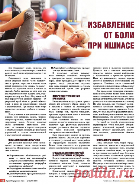 Избавление от боли при ишиасе