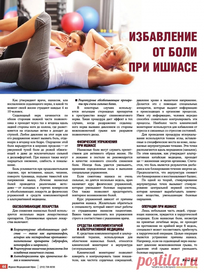 Избавление от боли при ишиасе