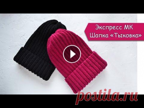 Самая простая макушка шапки спицами. Шапка - Тыковка. Экспресс МК В этом видео я покажу самый простой способ закрытия макушки для шапки резинкой 2 на 2. Эта модель шапочки очень стильная и практически никогда не выхо...