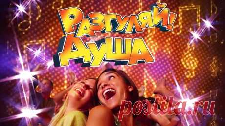РАЗГУЛЯЙ ДУША ⭐ Русские песни ⭐ Застольные песни