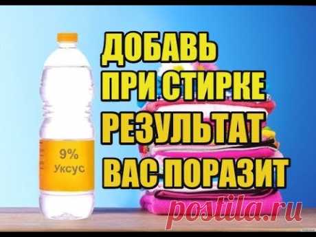 МНОГИЕ ХОЗЯЙКИ НЕ ЗНАЮТ! ЗАЧЕМ ЛИТЬ УКСУС В СТИРАЛЬНУЮ МАШИНКУ