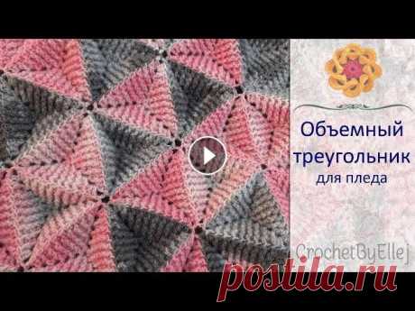 Рельефный мотив для пледа • Как соединять треугольные мотивы крючком • Ellej Красивый треугольный мотив для пледа, подушки, одежды. Схема вязания и пошаговый фото мастер-класс → Пряжа Angora Batik - Состав 20% ангора, 20 % шерс...