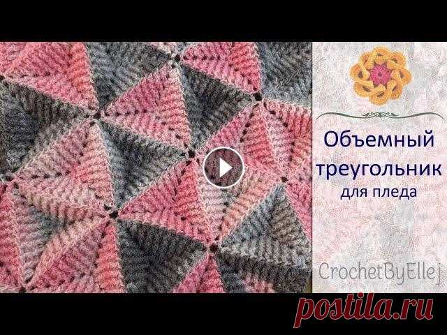 Рельефный мотив для пледа • Как соединять треугольные мотивы крючком • Ellej Красивый треугольный мотив для пледа, подушки, одежды. Схема вязания и пошаговый фото мастер-класс → Пряжа Angora Batik - Состав 20% ангора, 20 % шерс...