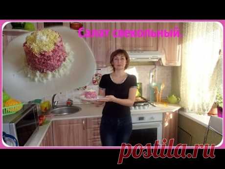 Салат из вареной свеклы. Быстро, просто и вкусно. - YouTube