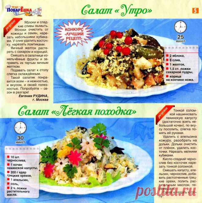 Салат "Утро". Салат "Легкая походка"