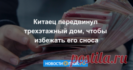 Китаец передвинул трехэтажный дом, чтобы избежать его сноса Фермер решил сэкономить на постройке нового жилища.