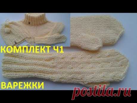 Варежки