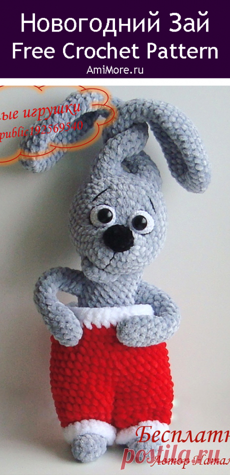 PDF Новогодний Зай крючком. FREE crochet pattern; Аmigurumi animal patterns. Амигуруми схемы и описания на русском. Вязаные игрушки и поделки своими руками #amimore - большой зайка из плюшевой пряжи, плюшевый заяц к Новому году, зайчик в штанишках, кролик, зайчонок на проволочном каркасе, крольчонок.