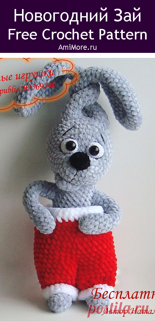 PDF Новогодний Зай крючком. FREE crochet pattern; Аmigurumi animal patterns. Амигуруми схемы и описания на русском. Вязаные игрушки и поделки своими руками #amimore - большой зайка из плюшевой пряжи, плюшевый заяц к Новому году, зайчик в штанишках, кролик, зайчонок на проволочном каркасе, крольчонок.