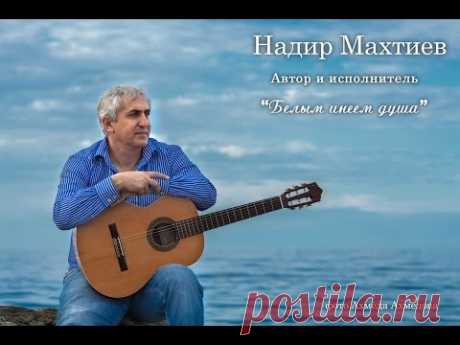 Надир Махтиев -  Белым инеем душа ( Очень красивая песня )