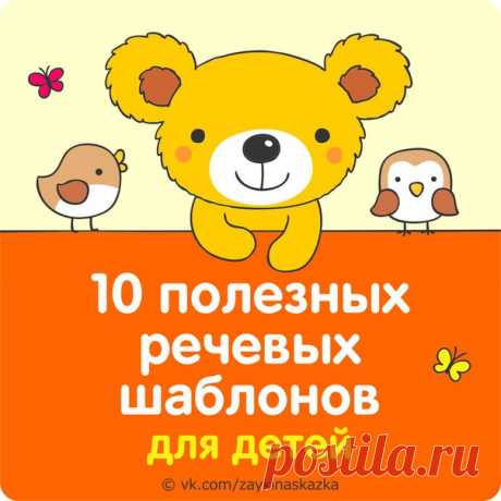 10 ПОЛЕЗНЫХ РЕЧЕВЫХ ШАБЛОНОВ ДЛЯ ДЕТЕЙ

1. «Спасибо, не хочу» 
Если вместо того, чтобы кричать: «Уберите эту гадость!», ребенок вспомнит про этот шаблон, родители легче примут отказ, ничто не нарушит мир за столом (или в другой ситуации) и не перекроет возможности спокойных, разумных переговоров. 

2. «Мне не нравится!» 
Очень важно научить ребенка говорить эти слова, причем говорить громко, четко, уверенно. Конечно, не каждому poдителю приятно это слушать. Зато такой шабл...