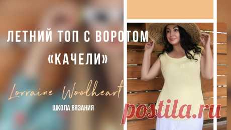 Летний топ с воротом "качели" на вязальной машине. Бесплатный мастер-класс от Lorraine Woolheart 📣 Легко, Быстро и Красиво - девиз нашего Лета!🌞🎶 Темп нашей жизни в современном мире просто сумасшедший. Мы все время куда-то 🏃‍♂бежим, спешим и стараемс...