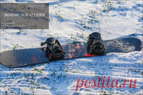 Фотопрогулка. Зимние покатушки У меня с друзьями есть традиция..Как только выпадает снег мы едем с друзьями в горы..Горы у нас невысокие, это скорее холмы, но для нашей местности и эти холмы - горы.так вот - друзья катаются на борд...
