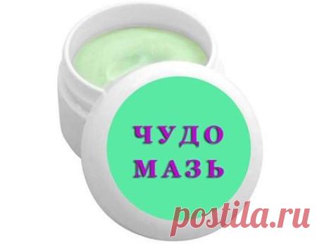 Чудо  мазь