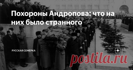 Похороны Андропова: что на них было странного  Похороны Генеральных секретарей были одними из самых важных событий в жизни страны. Пожалуй, ни одно прощание с вождем не проходило без эксцессов или просто странностей. Не стали исключением и похороны Юрия Андропова. Сообщение о похоронах Большую часть своей жизни Юрий Владимирович Андропов страдал заболеванием почек. Состояние здоровья Андропова резко ухудшилось летом 1983 года, когда он уже занимал пост Генерального секрета...