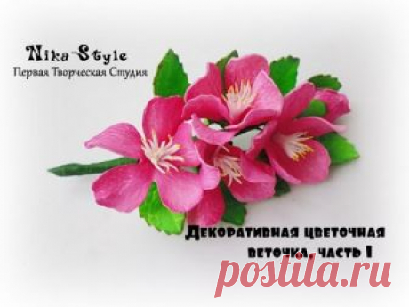 Декоративная цветочная  веточка, часть 1