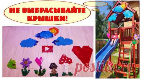Декор из крышек от пластиковых бутылок. Идеи для дачи и детского сада. Даже из крышек от пластиковых бутылок можно сделать яркий и весёлый декор для дачи, приусадебного участка, детской площадки или детского сада.
Такие поделки делаются очень просто и быстро.
Для их изготовления понадобятся: пластиковые крышки, утюг и пергамент для выпечки.
Такие поделки гарантировано придутся по душе каждому ребёнку и многим взрослым ;-) рукоделие, поделки для дачи,поделки из мусора,подел...