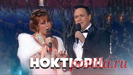 Азиза и Ренат ИБРАГИМОВ - НОКТЮРН | 2008