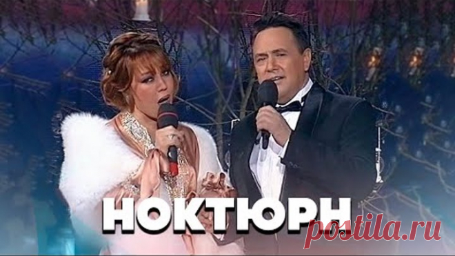 Азиза и Ренат ИБРАГИМОВ - НОКТЮРН | 2008