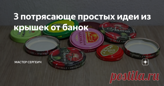3 потрясающе простых идеи из крышек от банок