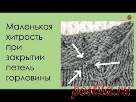 МАЛЕНЬКИЙ ЛАЙФХАК ПРИ ЗАКРЫТИИ ПЕТЕЛЬ ГОРЛОВИНЫ. Уроки вязания спицами || НАЧНИ ВЯЗАТЬ!