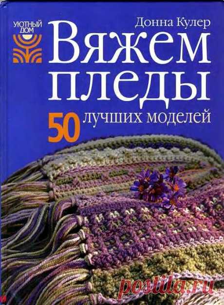 Книга: Вяжем пледы (50 моделей)