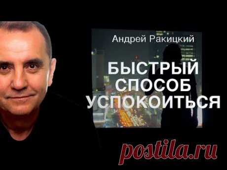 Быстрый способ успокоиться.