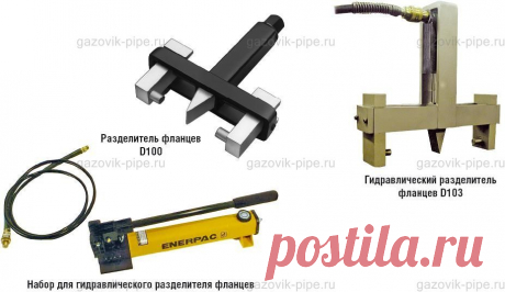Разделитель фланцев «Flange Spreader»