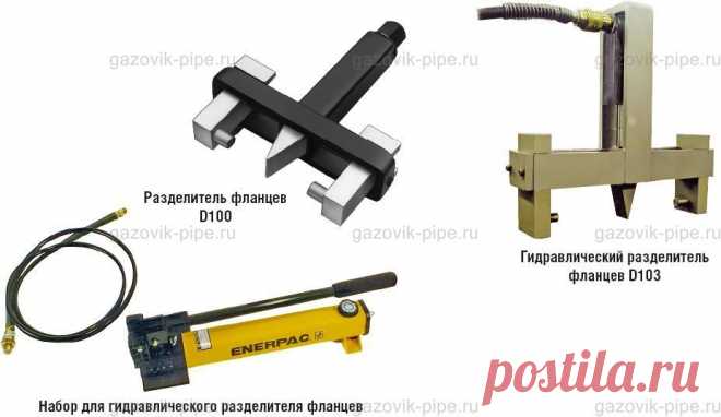 Разделитель фланцев «Flange Spreader»