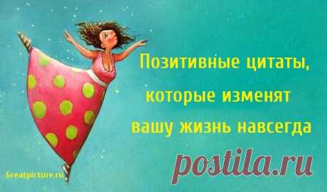 Позитивные цитаты, которые изменят вашу жизнь навсегда Позитивные цитаты, которые изменят вашу жизнь навсегда.Чтение цитат о позитивности может помочь вам изменить свой образ мышления.