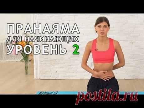 Пранаяма для начинающих. Уровень 2