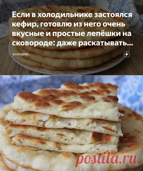 Если в холодильнике застоялся кефир, готовлю из него очень вкусные и простые лепёшки на сковороде: даже раскатывать не нужно | Я Готовлю... | Яндекс Дзен