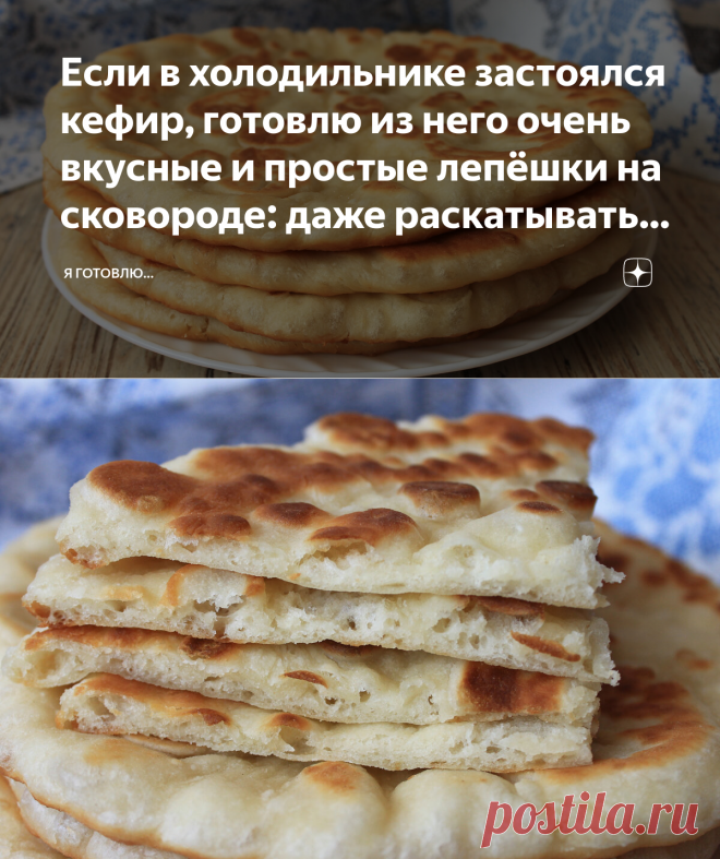 Если в холодильнике застоялся кефир, готовлю из него очень вкусные и простые лепёшки на сковороде: даже раскатывать не нужно | Я Готовлю... | Яндекс Дзен