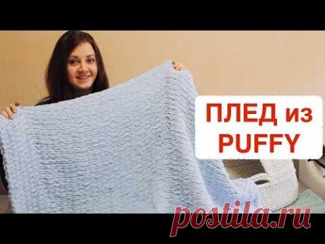 ПЛЕД из ПУФФИ. Плюшевый плед БЕЗ спиц и крючка. Alize puffy