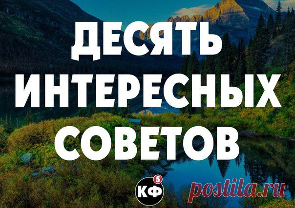 10 интересных советов
