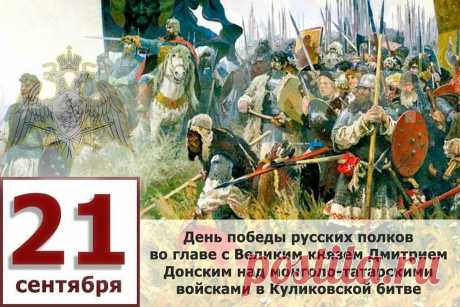 День победы в Куликовской битве